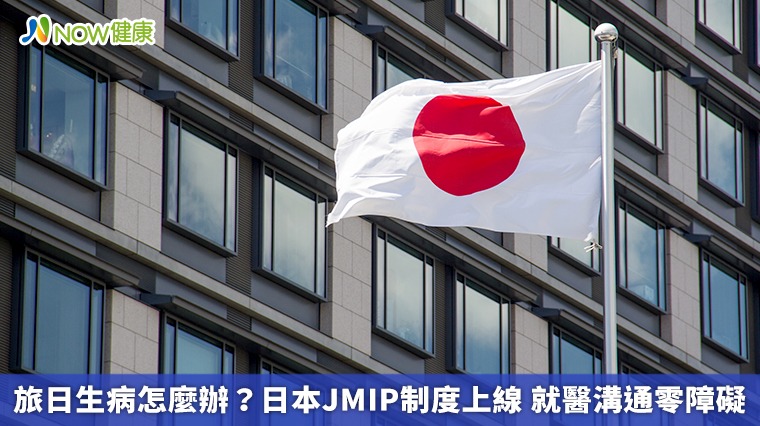 旅日生病如何就醫?日本JMIP認證查詢 方便看病溝通 旅日生病如何就醫?日本JMIP認證查詢 方便看病溝通