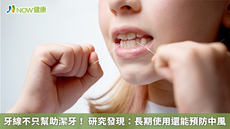 牙線不只幫助潔牙! 研究發現:長期使用還能預防中風 牙線不只幫助潔牙! 研究發現:長期使用還能預防中風
