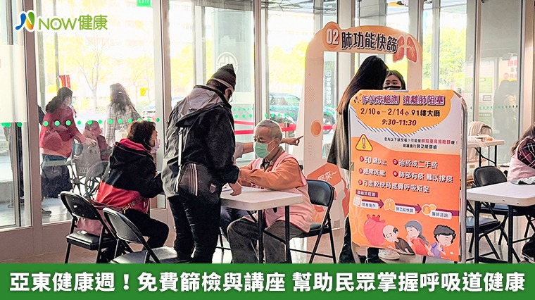 亞東健康週!免費篩檢與講座 幫助民眾掌握呼吸道健康 亞東健康週!免費篩檢與講座 幫助民眾掌握呼吸道健康