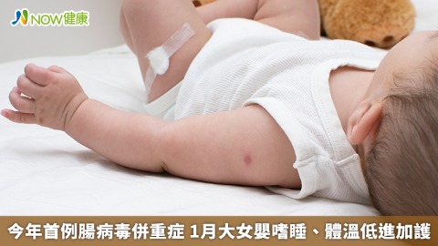 今年首例腸病毒併重症 1月大女嬰嗜睡、體溫低進加護