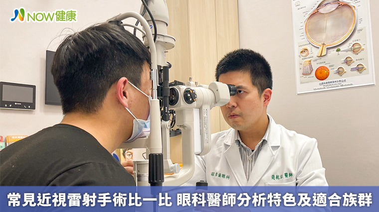 常見近視雷射手術比一比 眼科醫師分析特色及適合族群 常見近視雷射手術比一比 眼科醫師分析特色及適合族群