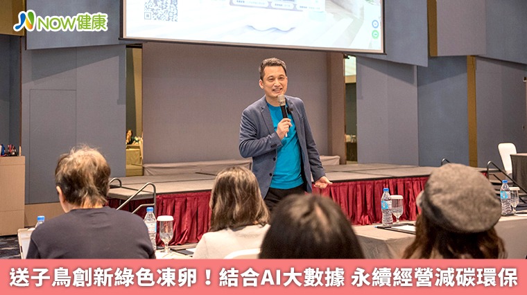 送子鳥創新綠色凍卵!結合AI大數據 永續經營減碳環保 送子鳥創新綠色凍卵!結合AI大數據 永續經營減碳環保