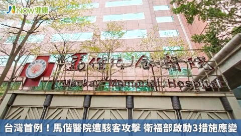 台灣首例！馬偕醫院遭駭客攻擊 衛福部啟動3措施應變