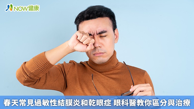 春天常見過敏性結膜炎和乾眼症 眼科醫教你區分與治療 春天常見過敏性結膜炎和乾眼症 眼科醫教你區分與治療