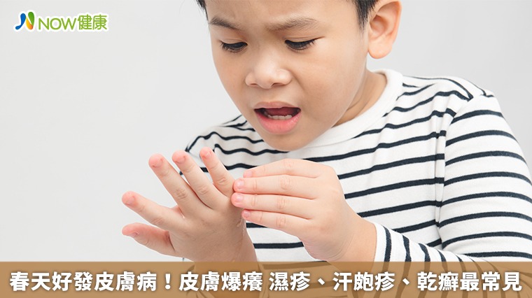春天好發皮膚病!皮膚爆癢 濕疹、汗皰疹、乾癬最常見 春天好發皮膚病!皮膚爆癢 濕疹、汗皰疹、乾癬最常見