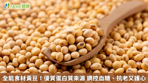 全能食材黃豆！ 抗老、護心、調血糖還能補充蛋白質