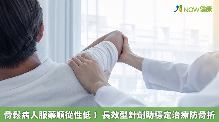 骨鬆病人服藥順從性低! 長效型針劑助穩定治療防骨折 骨鬆病人服藥順從性低! 長效型針劑助穩定治療防骨折