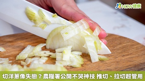 切洋蔥像失戀？農糧署公開不哭神技 推切、拉切超管用