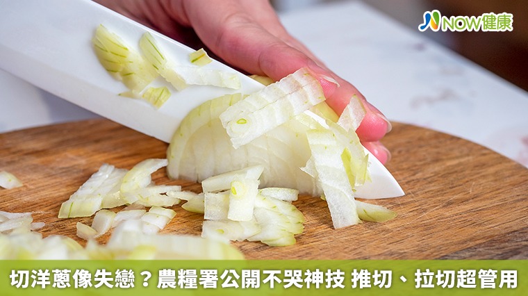 切洋蔥像失戀?農糧署公開不哭神技 推切、拉切超管用 切洋蔥像失戀?農糧署公開不哭神技 推切、拉切超管用