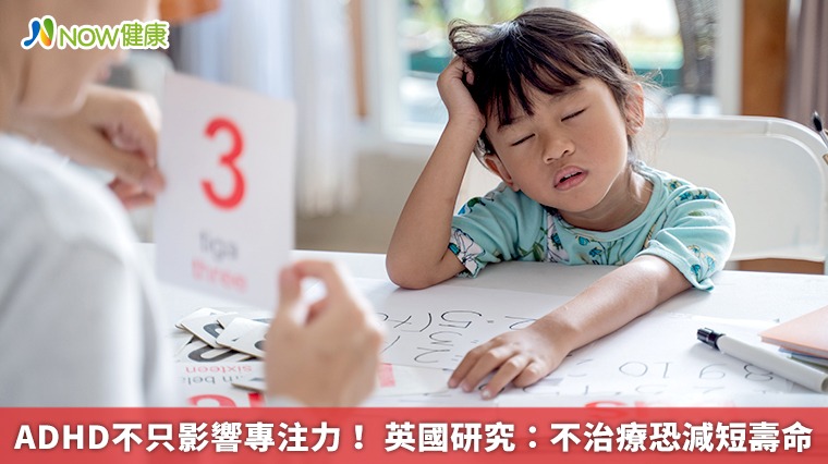 ADHD不只影響專注力! 英國研究:不治療恐減短壽命 ADHD不只影響專注力! 英國研究:不治療恐減短壽命