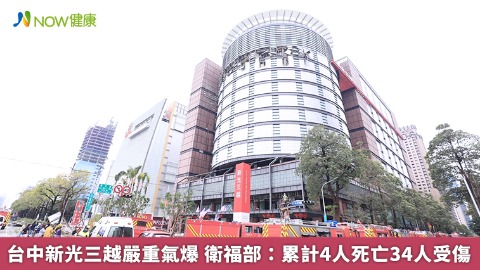 台中新光三越嚴重氣爆 衛福部：累計4人死亡34人受傷