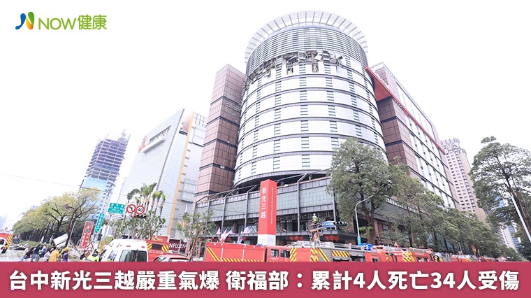 台中新光三越嚴重氣爆 衛福部:累計4人死亡34人受傷 台中新光三越嚴重氣爆 衛福部:累計4人死亡34人受傷