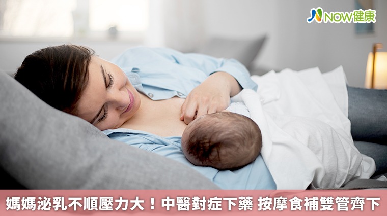 媽媽泌乳不順壓力大!中醫對症下藥 按摩食補雙管齊下 媽媽泌乳不順壓力大!中醫對症下藥 按摩食補雙管齊下