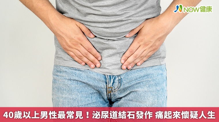 40歲以上男性最常見!泌尿道結石發作 痛起來懷疑人生 40歲以上男性最常見!泌尿道結石發作 痛起來懷疑人生