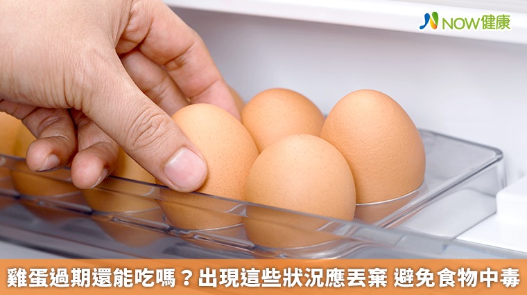 雞蛋過期還能吃嗎?出現這些狀況應丟棄 避免食物中毒 雞蛋過期還能吃嗎?出現這些狀況應丟棄 避免食物中毒
