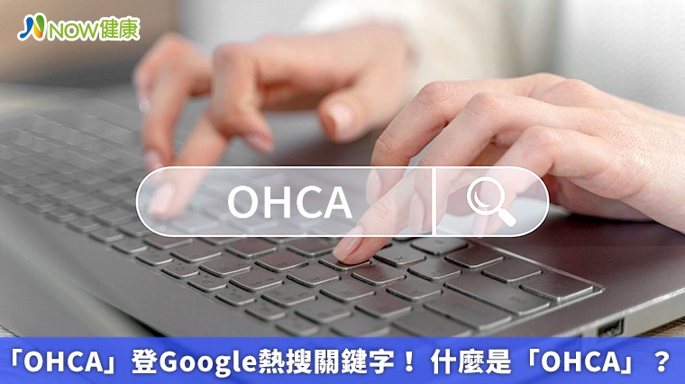 「OHCA」登Google熱搜關鍵字! 什麼是「OHCA」? 「OHCA」登Google熱搜關鍵字! 什麼是「OHCA」?