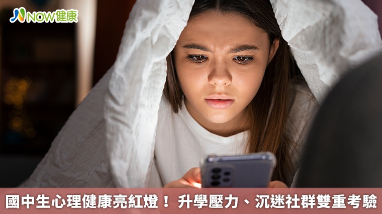 國中生心理健康亮紅燈! 升學壓力、沉迷社群雙重考驗 國中生心理健康亮紅燈! 升學壓力、沉迷社群雙重考驗