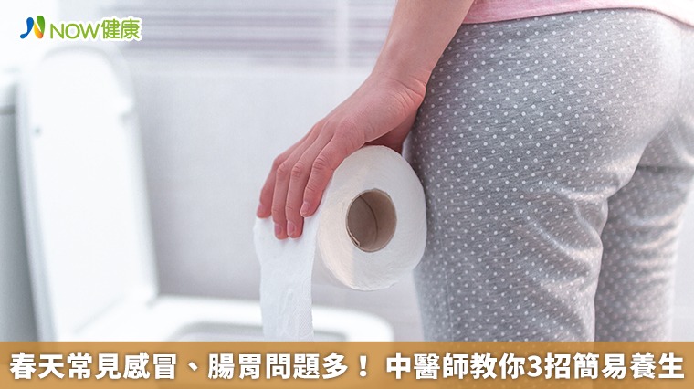 春天常見感冒、腸胃問題多! 中醫師教你3招簡易養生 春天常見感冒、腸胃問題多! 中醫師教你3招簡易養生