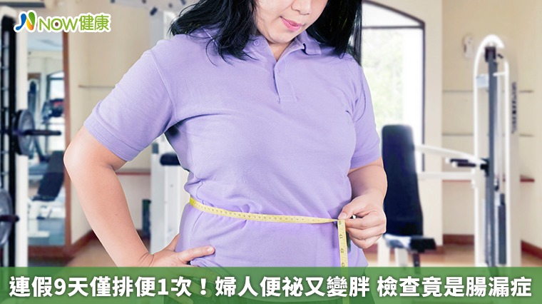 連假9天僅排便1次!婦人便祕又變胖 檢查竟是腸漏症 連假9天僅排便1次!婦人便祕又變胖 檢查竟是腸漏症