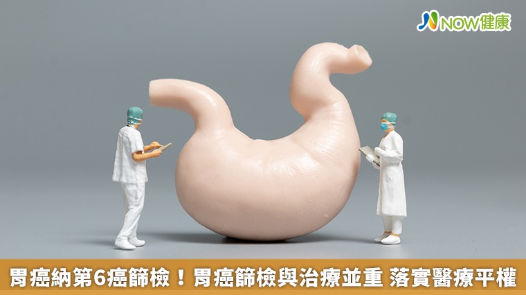 胃癌納第6癌篩檢!胃癌篩檢與治療並重 落實醫療平權 胃癌納第6癌篩檢!胃癌篩檢與治療並重 落實醫療平權