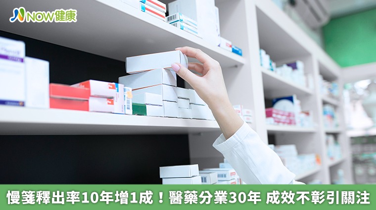 慢箋釋出率10年增1成!醫藥分業30年 成效不彰引關注 慢箋釋出率10年增1成!醫藥分業30年 成效不彰引關注