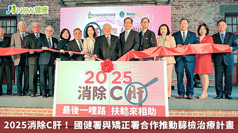 2025消除C肝! 國健署與矯正署合作推動篩檢治療計畫 2025消除C肝! 國健署與矯正署合作推動篩檢治療計畫