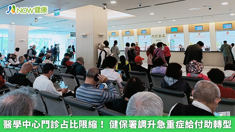 醫學中心門診占比限縮! 健保署調升急重症給付助轉型 醫學中心門診占比限縮! 健保署調升急重症給付助轉型