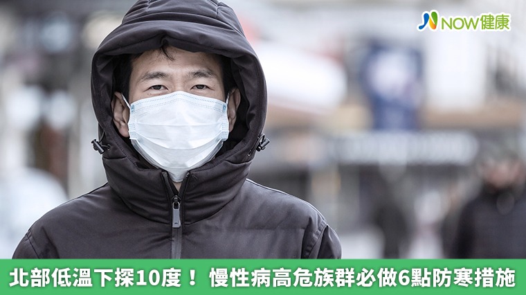 北部低溫下探10度! 慢性病高危族群必做6點防寒措施 北部低溫下探10度! 慢性病高危族群必做6點防寒措施