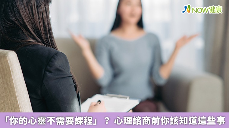 「你的心靈不需要課程」? 心理諮商前你該知道這些事 「你的心靈不需要課程」? 心理諮商前你該知道這些事
