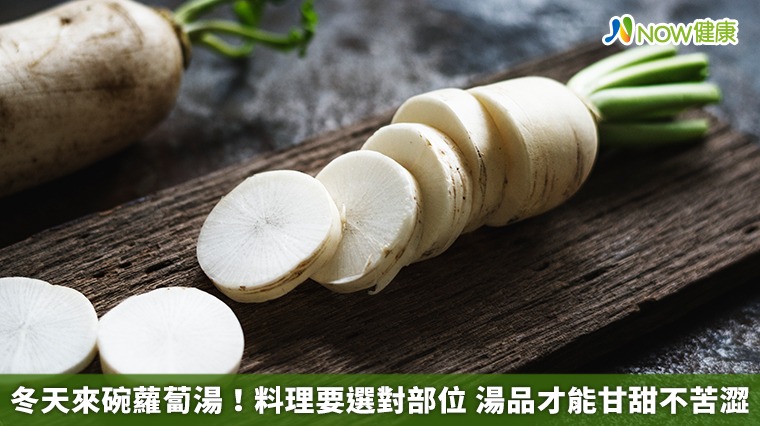 冬天來碗蘿蔔湯!料理要選對部位 湯品才能甘甜不苦澀 冬天來碗蘿蔔湯!料理要選對部位 湯品才能甘甜不苦澀