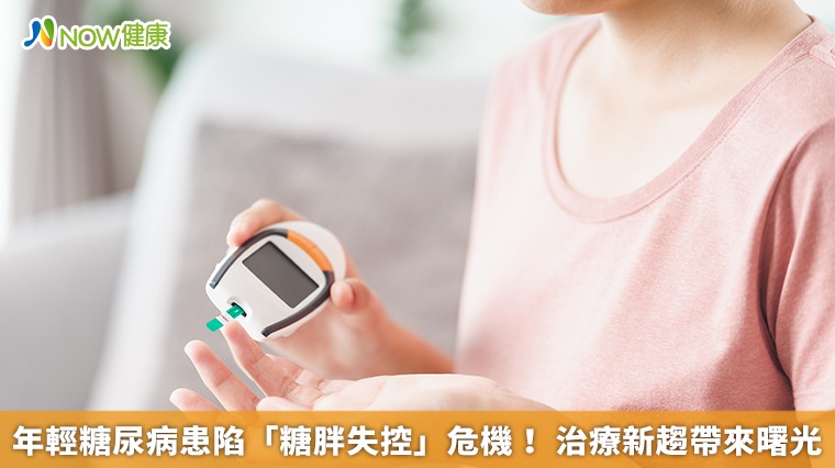 年輕糖尿病患陷「糖胖失控」危機! 治療新趨帶來曙光 年輕糖尿病患陷「糖胖失控」危機! 治療新趨帶來曙光