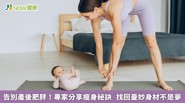 告別產後肥胖!專家分享瘦身秘訣 找回曼妙身材不是夢 告別產後肥胖!專家分享瘦身秘訣 找回曼妙身材不是夢