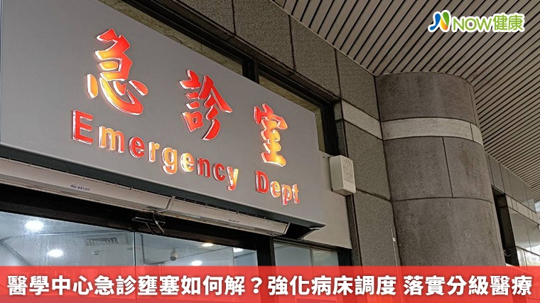 醫學中心急診壅塞如何解?強化病床調度 落實分級醫療 醫學中心急診壅塞如何解?強化病床調度 落實分級醫療