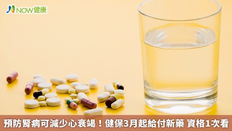預防腎病可減少心衰竭！健保3月起給付新藥 資格1次看
