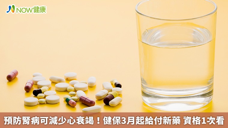 預防腎病可減少心衰竭!健保3月起給付新藥 資格1次看 預防腎病可減少心衰竭!健保3月起給付新藥 資格1次看