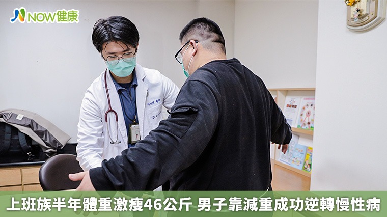 上班族半年體重激瘦46公斤 男子靠減重成功逆轉慢性病 上班族半年體重激瘦46公斤 男子靠減重成功逆轉慢性病