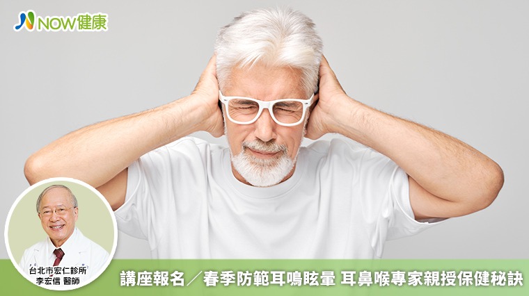 講座報名/春季防範耳鳴眩暈 耳鼻喉專家親授保健秘訣 講座報名/春季防範耳鳴眩暈 耳鼻喉專家親授保健秘訣