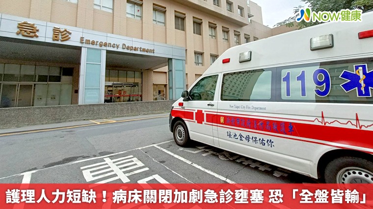 護理人力短缺!病床關閉加劇急診壅塞 恐「全盤皆輸」 護理人力短缺!病床關閉加劇急診壅塞 恐「全盤皆輸」