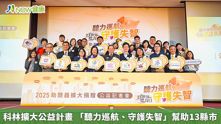 科林擴大公益計畫 「聽力巡航、守護失智」幫助13縣市 科林擴大公益計畫 「聽力巡航、守護失智」幫助13縣市