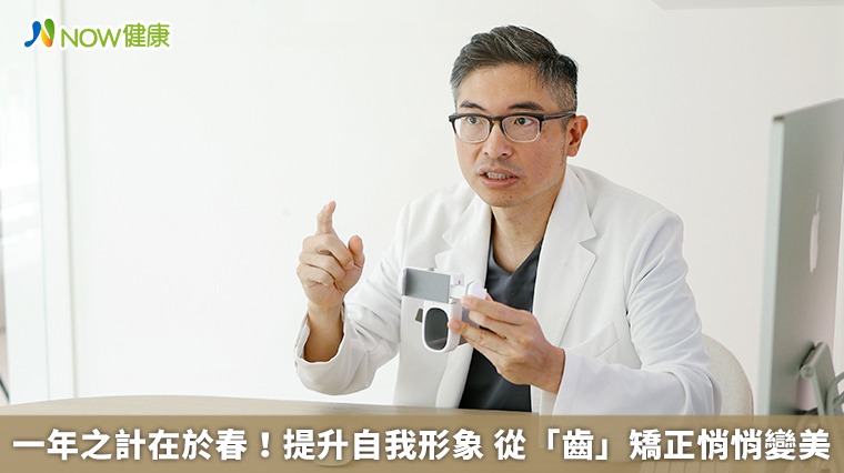 一年之計在於春!提升自我形象 從「齒」矯正悄悄變美 一年之計在於春!提升自我形象 從「齒」矯正悄悄變美