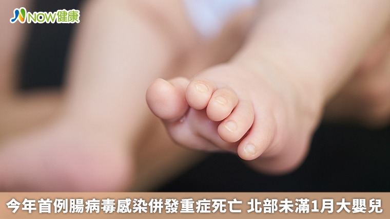 今年首例腸病毒感染併發重症死亡 北部未滿1月大嬰兒 今年首例腸病毒感染併發重症死亡 北部未滿1月大嬰兒