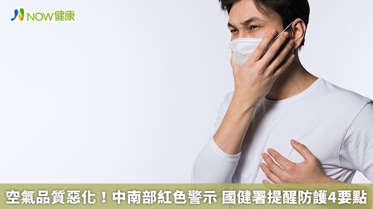 空氣品質惡化!中南部紅色警示 國健署提醒防護4要點 空氣品質惡化!中南部紅色警示 國健署提醒防護4要點