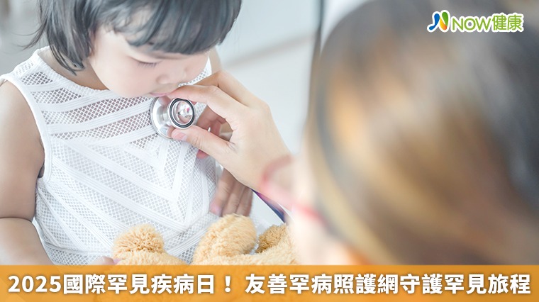 2025國際罕見疾病日! 友善罕病照護網守護罕見旅程 2025國際罕見疾病日! 友善罕病照護網守護罕見旅程