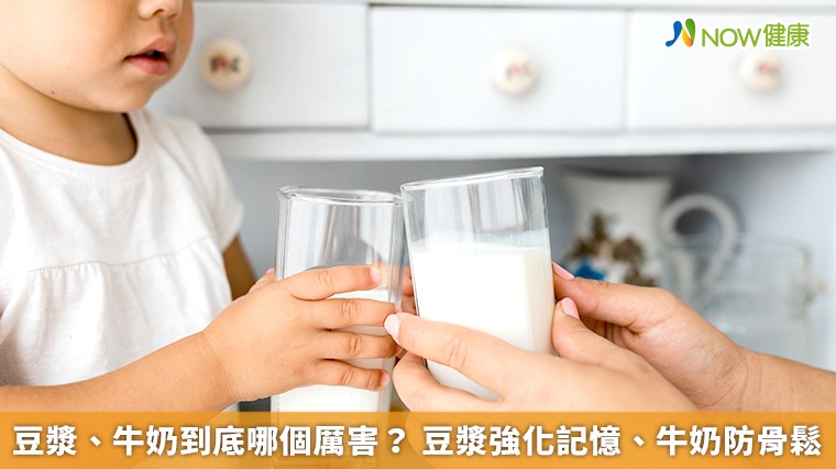 豆漿、牛奶到底哪個厲害? 豆漿強化記憶、牛奶防骨鬆 豆漿、牛奶到底哪個厲害? 豆漿強化記憶、牛奶防骨鬆