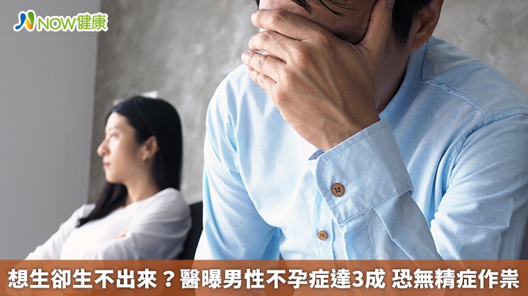 想生卻生不出來?醫曝男性不孕症達3成 恐無精症作祟 想生卻生不出來?醫曝男性不孕症達3成 恐無精症作祟
