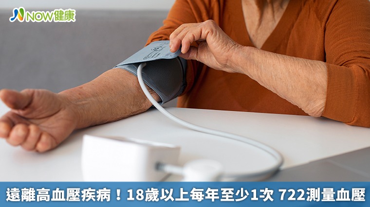 遠離高血壓疾病!18歲以上每年至少1次 722測量血壓 遠離高血壓疾病!18歲以上每年至少1次 722測量血壓