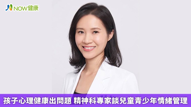 孩子心理健康出問題 精神科專家談兒童青少年情緒管理 孩子心理健康出問題 精神科專家談兒童青少年情緒管理