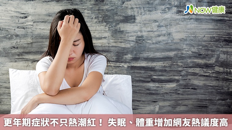 更年期症狀不只熱潮紅! 失眠、體重增加網友熱議度高 更年期症狀不只熱潮紅! 失眠、體重增加網友熱議度高