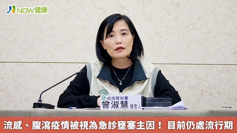 流感、腹瀉疫情被視為急診壅塞主因! 目前仍處流行期 流感、腹瀉疫情被視為急診壅塞主因! 目前仍處流行期