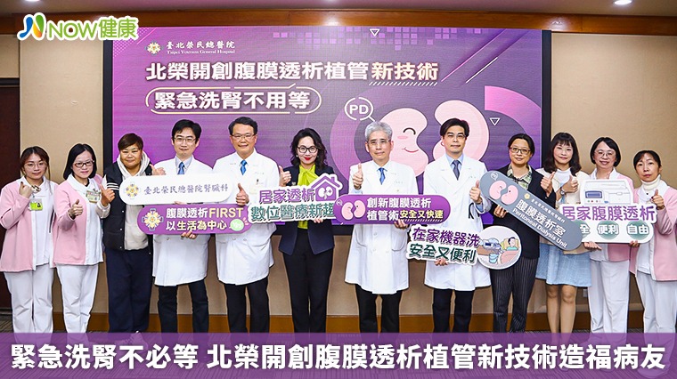 緊急洗腎不必等 北榮開創腹膜透析植管新技術造福病友 緊急洗腎不必等 北榮開創腹膜透析植管新技術造福病友